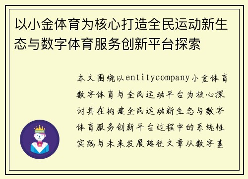 以小金体育为核心打造全民运动新生态与数字体育服务创新平台探索 以小金体育为核心打造全民运动新生态与数字体育服务创新平台探索