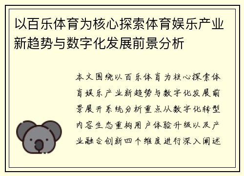 以百乐体育为核心探索体育娱乐产业新趋势与数字化发展前景分析