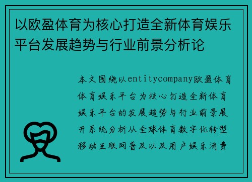 以欧盈体育为核心打造全新体育娱乐平台发展趋势与行业前景分析论