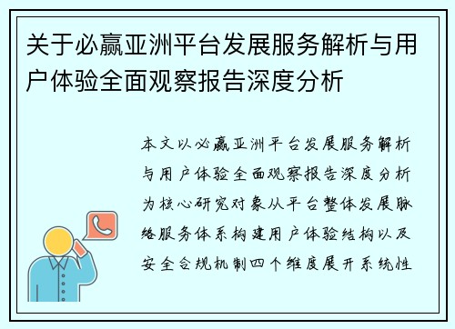 关于必赢亚洲平台发展服务解析与用户体验全面观察报告深度分析