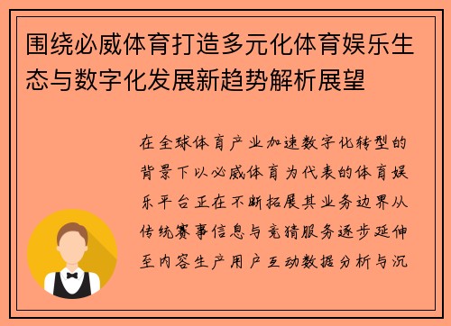 围绕必威体育打造多元化体育娱乐生态与数字化发展新趋势解析展望