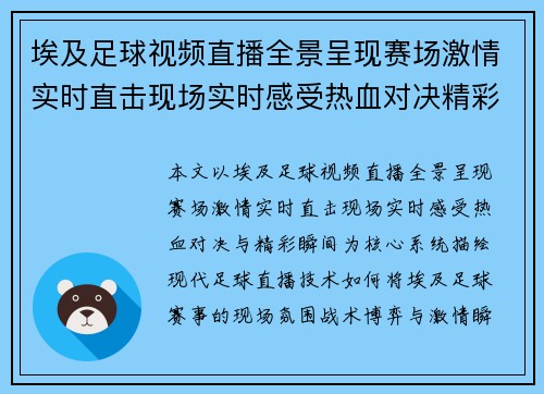 埃及足球视频直播全景呈现赛场激情实时直击现场实时感受热血对决精彩瞬间 埃及足球视频直播全景呈现赛场激情实时直击现场实时感受热血对决精彩瞬间