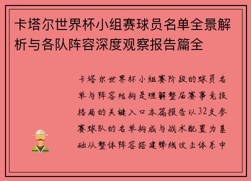 卡塔尔世界杯小组赛球员名单全景解析与各队阵容深度观察报告篇全 卡塔尔世界杯小组赛球员名单全景解析与各队阵容深度观察报告篇全