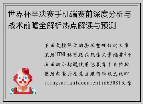 世界杯半决赛手机端赛前深度分析与战术前瞻全解析热点解读与预测 世界杯半决赛手机端赛前深度分析与战术前瞻全解析热点解读与预测