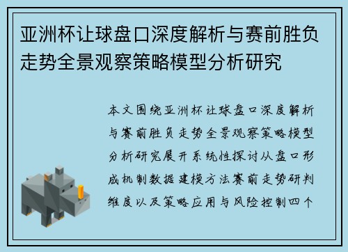 亚洲杯让球盘口深度解析与赛前胜负走势全景观察策略模型分析研究 亚洲杯让球盘口深度解析与赛前胜负走势全景观察策略模型分析研究