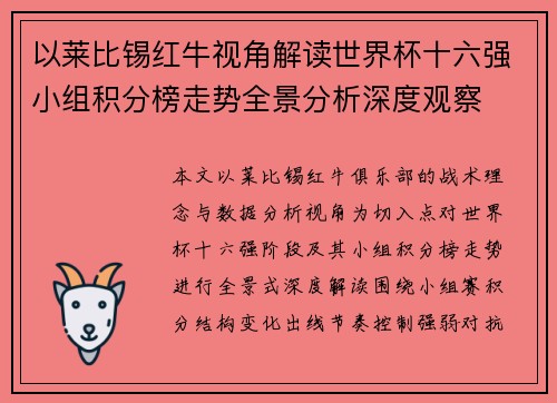 以莱比锡红牛视角解读世界杯十六强小组积分榜走势全景分析深度观察 以莱比锡红牛视角解读世界杯十六强小组积分榜走势全景分析深度观察