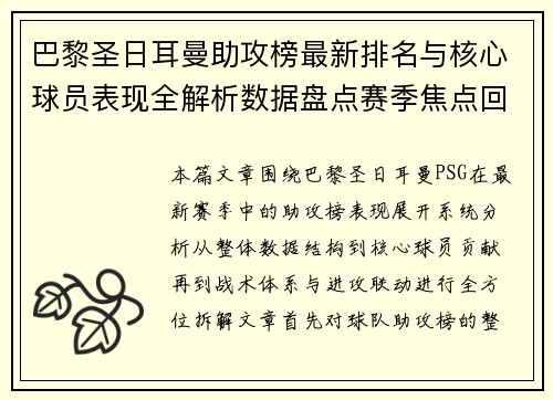 巴黎圣日耳曼助攻榜最新排名与核心球员表现全解析数据盘点赛季焦点回顾 巴黎圣日耳曼助攻榜最新排名与核心球员表现全解析数据盘点赛季焦点回顾