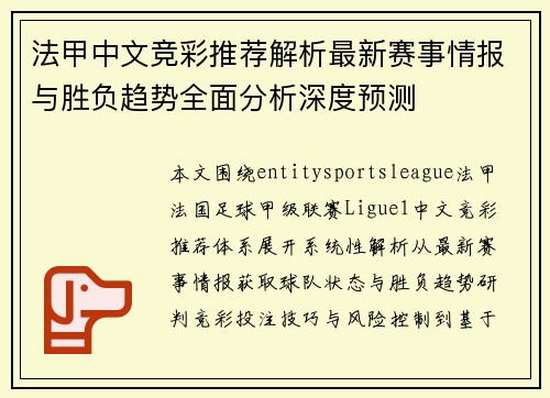 法甲中文竞彩推荐解析最新赛事情报与胜负趋势全面分析深度预测