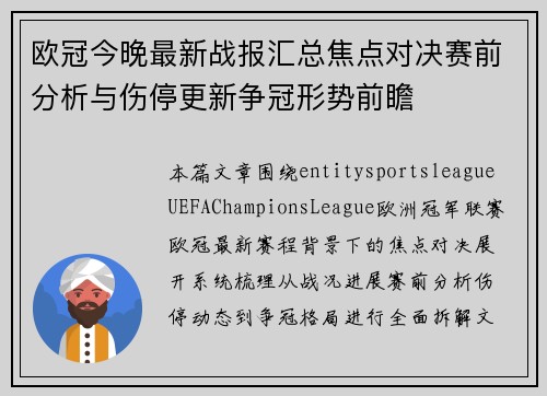 欧冠今晚最新战报汇总焦点对决赛前分析与伤停更新争冠形势前瞻 欧冠今晚最新战报汇总焦点对决赛前分析与伤停更新争冠形势前瞻