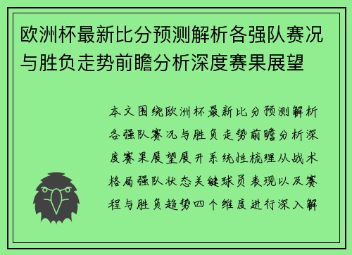 欧洲杯最新比分预测解析各强队赛况与胜负走势前瞻分析深度赛果展望 欧洲杯最新比分预测解析各强队赛况与胜负走势前瞻分析深度赛果展望