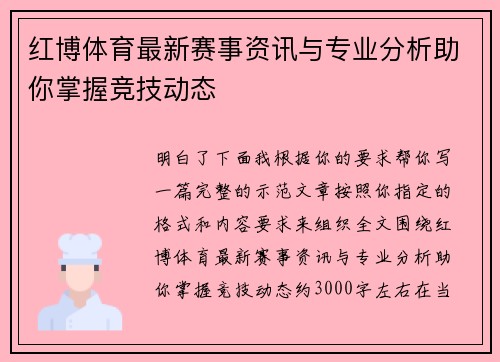 红博体育最新赛事资讯与专业分析助你掌握竞技动态 红博体育最新赛事资讯与专业分析助你掌握竞技动态