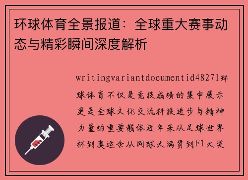 环球体育全景报道：全球重大赛事动态与精彩瞬间深度解析