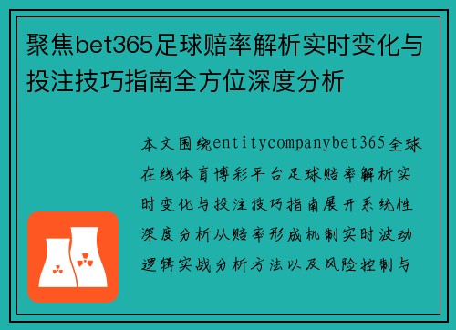 聚焦bet365足球赔率解析实时变化与投注技巧指南全方位深度分析