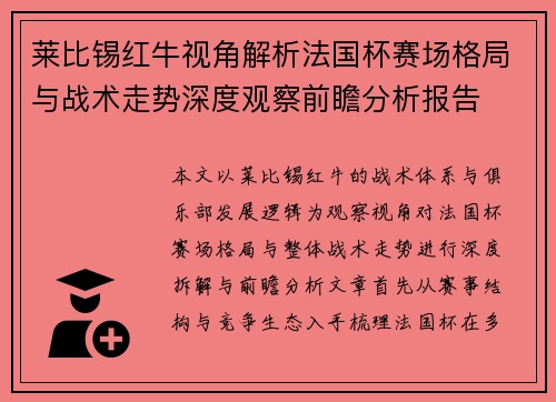 莱比锡红牛视角解析法国杯赛场格局与战术走势深度观察前瞻分析报告 莱比锡红牛视角解析法国杯赛场格局与战术走势深度观察前瞻分析报告