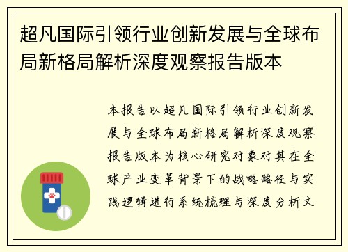超凡国际引领行业创新发展与全球布局新格局解析深度观察报告版本 超凡国际引领行业创新发展与全球布局新格局解析深度观察报告版本