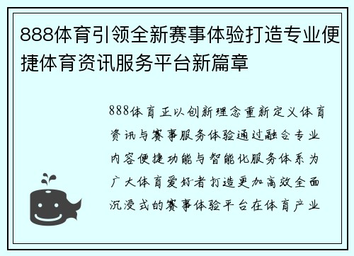 888体育引领全新赛事体验打造专业便捷体育资讯服务平台新篇章 888体育引领全新赛事体验打造专业便捷体育资讯服务平台新篇章