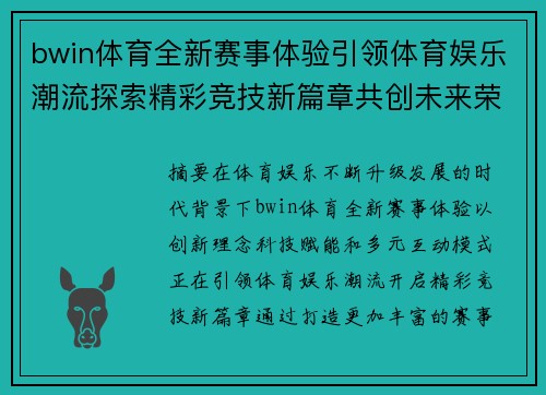 bwin体育全新赛事体验引领体育娱乐潮流探索精彩竞技新篇章共创未来荣耀 bwin体育全新赛事体验引领体育娱乐潮流探索精彩竞技新篇章共创未来荣耀