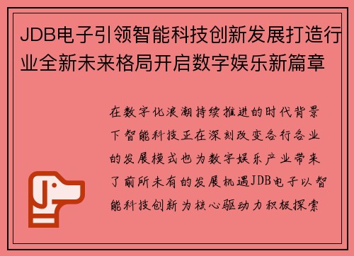 JDB电子引领智能科技创新发展打造行业全新未来格局开启数字娱乐新篇章