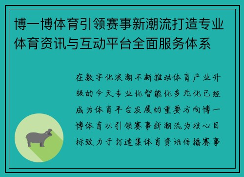 博一博体育引领赛事新潮流打造专业体育资讯与互动平台全面服务体系