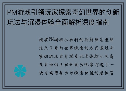 PM游戏引领玩家探索奇幻世界的创新玩法与沉浸体验全面解析深度指南 PM游戏引领玩家探索奇幻世界的创新玩法与沉浸体验全面解析深度指南
