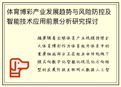 体育博彩产业发展趋势与风险防控及智能技术应用前景分析研究探讨