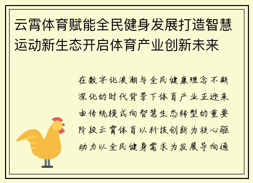 云霄体育赋能全民健身发展打造智慧运动新生态开启体育产业创新未来