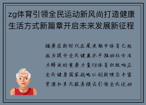 zg体育引领全民运动新风尚打造健康生活方式新篇章开启未来发展新征程