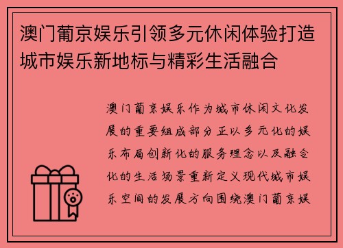 澳门葡京娱乐引领多元休闲体验打造城市娱乐新地标与精彩生活融合