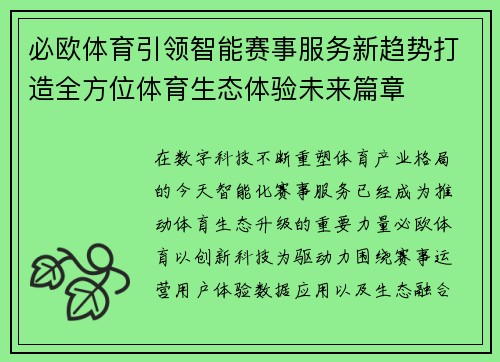 必欧体育引领智能赛事服务新趋势打造全方位体育生态体验未来篇章