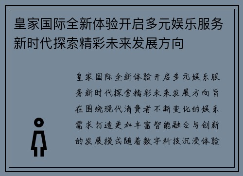 皇家国际全新体验开启多元娱乐服务新时代探索精彩未来发展方向