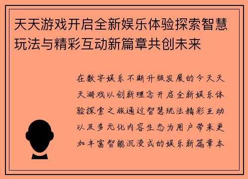 天天游戏开启全新娱乐体验探索智慧玩法与精彩互动新篇章共创未来