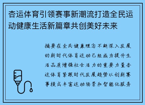 杏运体育引领赛事新潮流打造全民运动健康生活新篇章共创美好未来
