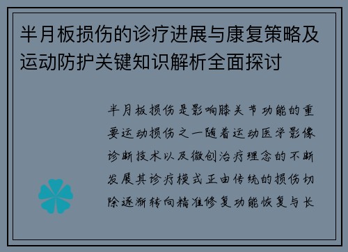 半月板损伤的诊疗进展与康复策略及运动防护关键知识解析全面探讨