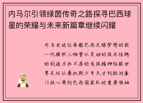 内马尔引领绿茵传奇之路探寻巴西球星的荣耀与未来新篇章继续闪耀 内马尔引领绿茵传奇之路探寻巴西球星的荣耀与未来新篇章继续闪耀