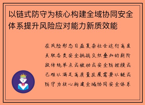 以链式防守为核心构建全域协同安全体系提升风险应对能力新质效能