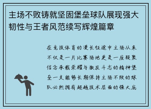 主场不败铸就坚固堡垒球队展现强大韧性与王者风范续写辉煌篇章