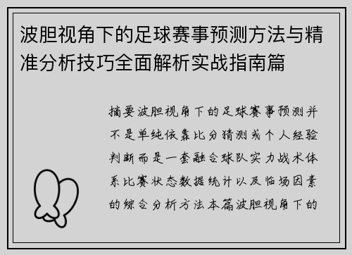 波胆视角下的足球赛事预测方法与精准分析技巧全面解析实战指南篇