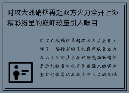 对攻大战硝烟再起双方火力全开上演精彩纷呈的巅峰较量引人瞩目 对攻大战硝烟再起双方火力全开上演精彩纷呈的巅峰较量引人瞩目