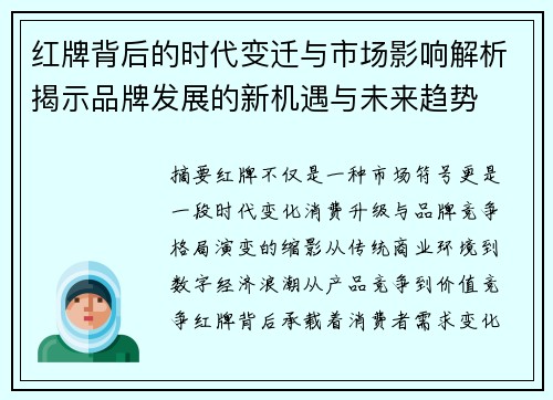 红牌背后的时代变迁与市场影响解析揭示品牌发展的新机遇与未来趋势