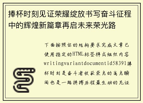 捧杯时刻见证荣耀绽放书写奋斗征程中的辉煌新篇章再启未来荣光路