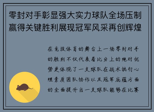零封对手彰显强大实力球队全场压制赢得关键胜利展现冠军风采再创辉煌篇章