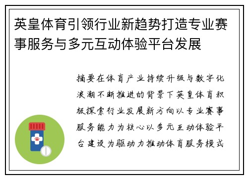 英皇体育引领行业新趋势打造专业赛事服务与多元互动体验平台发展