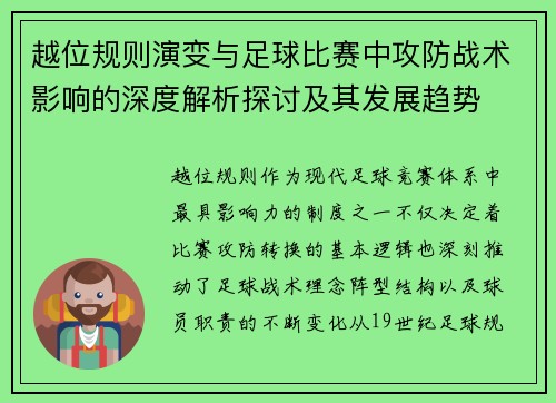 越位规则演变与足球比赛中攻防战术影响的深度解析探讨及其发展趋势 越位规则演变与足球比赛中攻防战术影响的深度解析探讨及其发展趋势