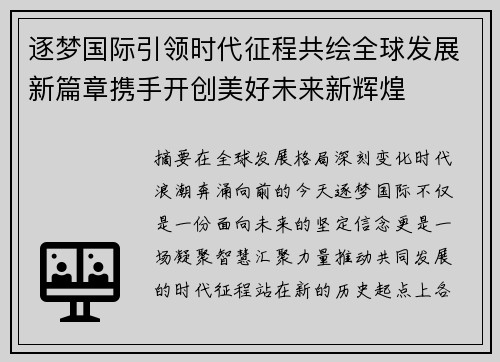 逐梦国际引领时代征程共绘全球发展新篇章携手开创美好未来新辉煌