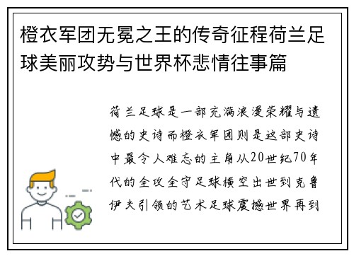 橙衣军团无冕之王的传奇征程荷兰足球美丽攻势与世界杯悲情往事篇