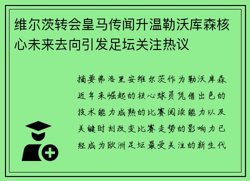 维尔茨转会皇马传闻升温勒沃库森核心未来去向引发足坛关注热议
