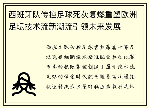 西班牙队传控足球死灰复燃重塑欧洲足坛技术流新潮流引领未来发展