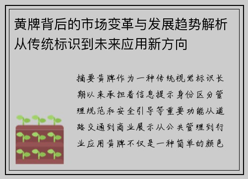 黄牌背后的市场变革与发展趋势解析从传统标识到未来应用新方向