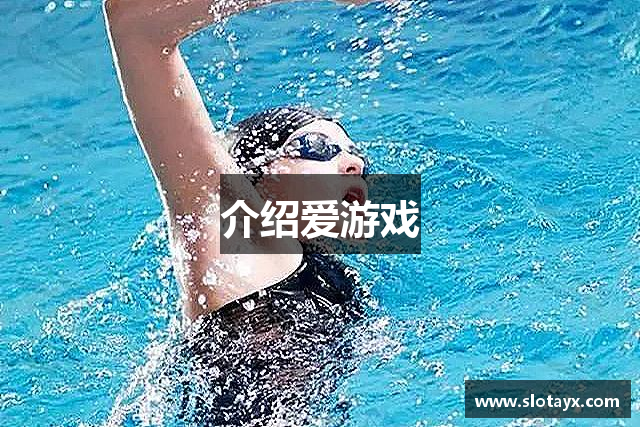 介绍爱游戏